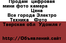 	 Продам, цифровая мини фото камера Sanyo vpc-S70ex Xacti › Цена ­ 2 000 - Все города Электро-Техника » Фото   . Тверская обл.,Удомля г.
